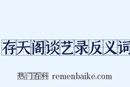 存天阁谈艺录反义词是什么意思的图片